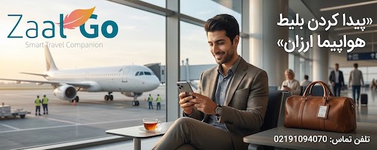 قیمت و بلیط ارزان در سایت خرید بلیط هواپیما با زالگو